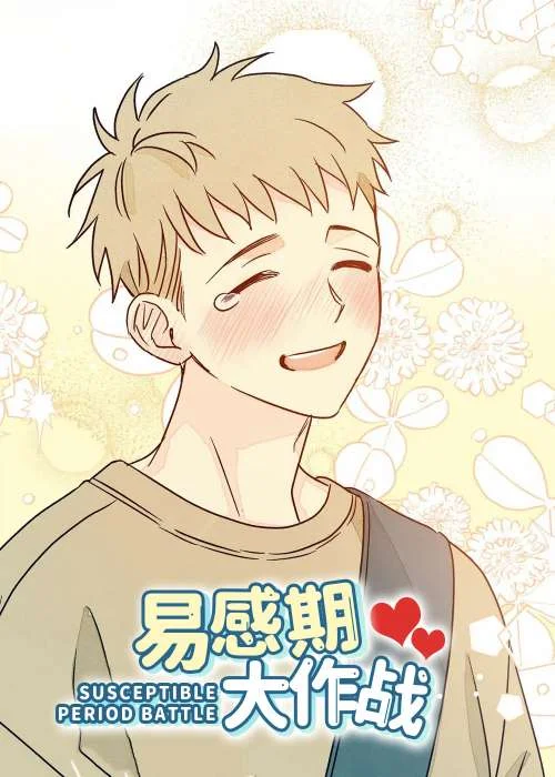 易感期大作战封面