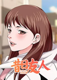 昔日友人封面