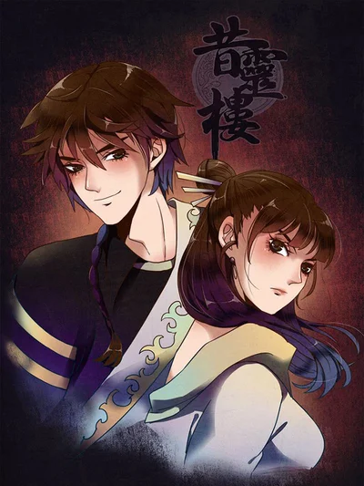 昔灵楼封面
