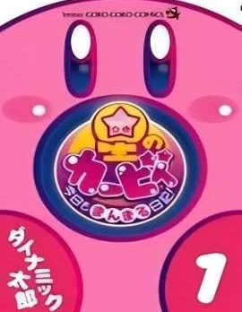 星之卡比 今天也圆滚滚日记封面