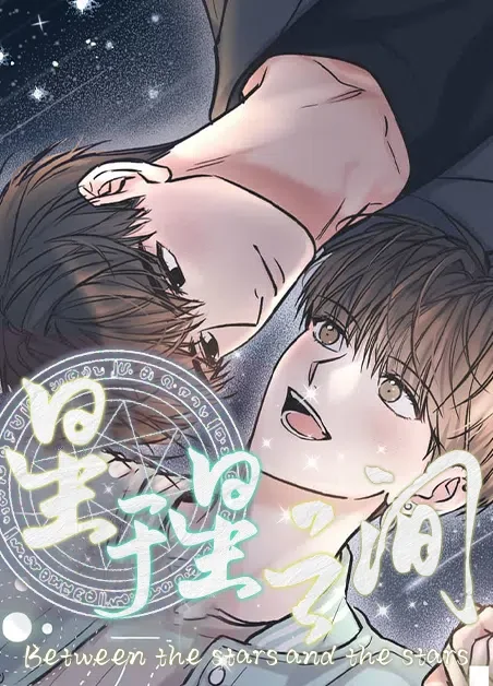 星于星之间封面