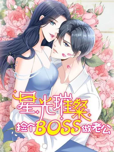 星光璀璨：捡个boss做老公封面