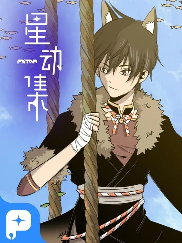 星动集（静态版）封面