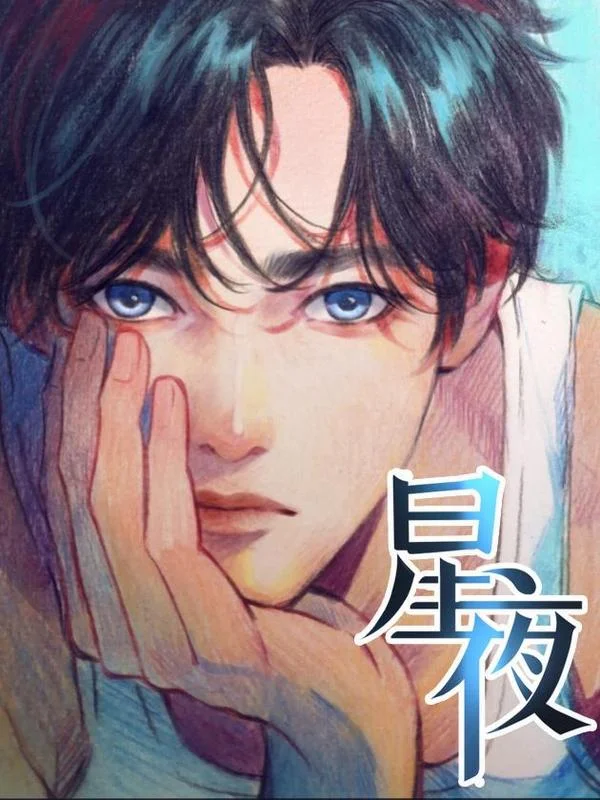 星夜封面