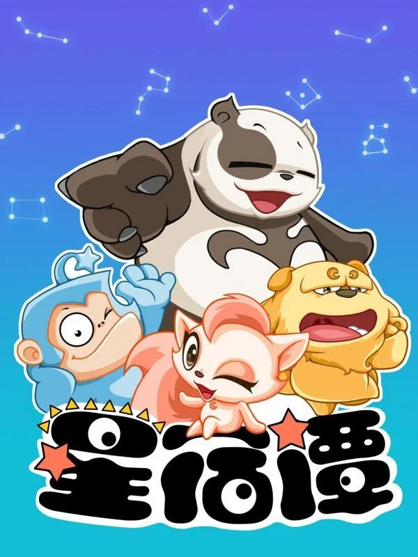 星宿谭封面