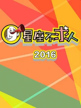 星座不求人封面