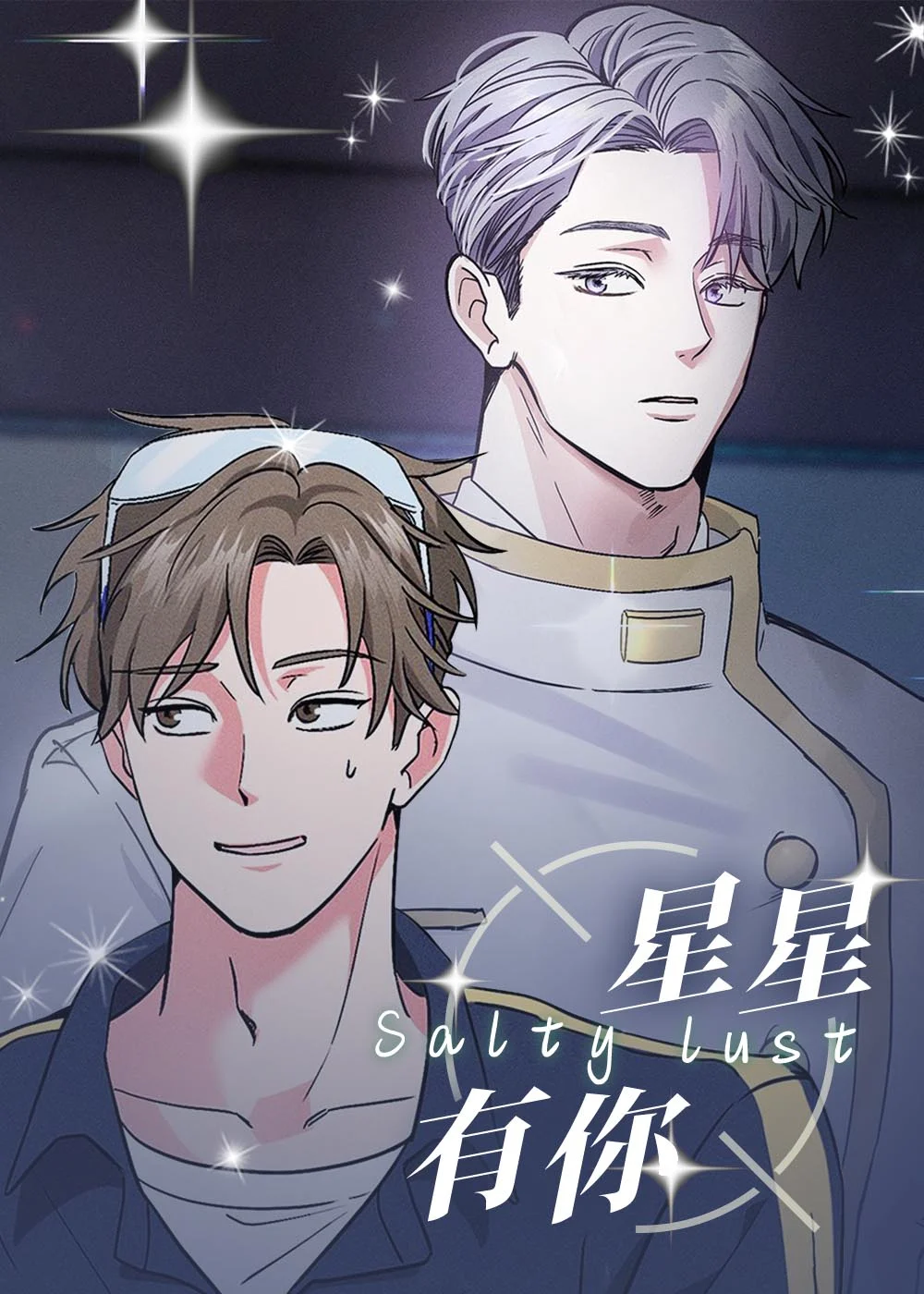 星星有你封面