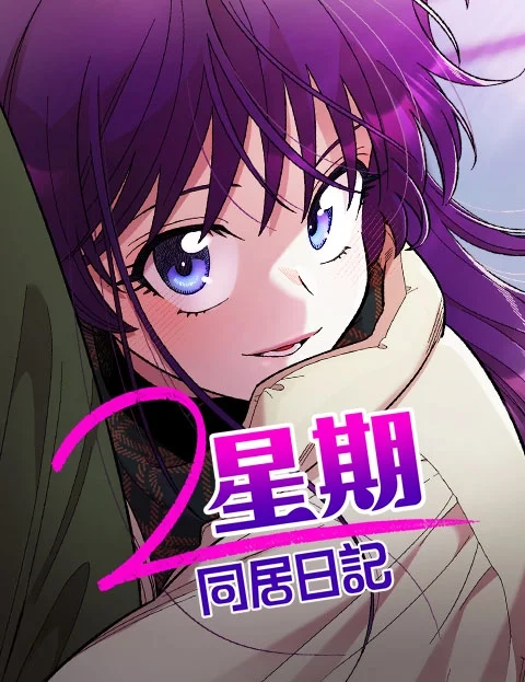 星期同居日记封面