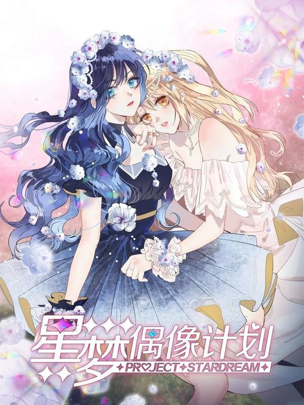 星梦偶像计划封面