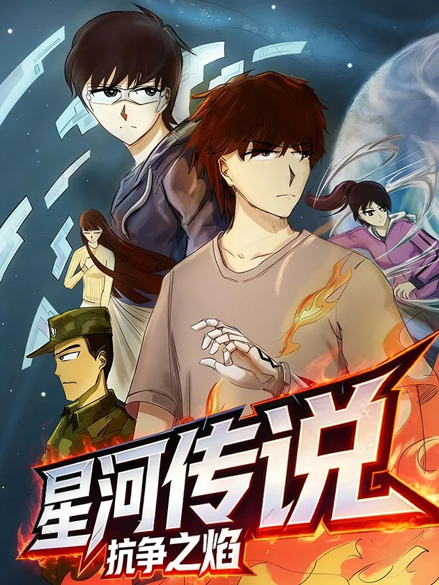 星河传说：抗争之焰封面