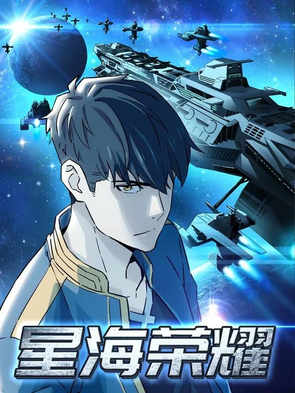 星海荣耀封面