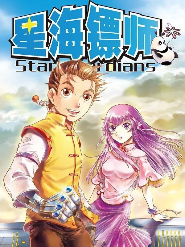星海镖师封面