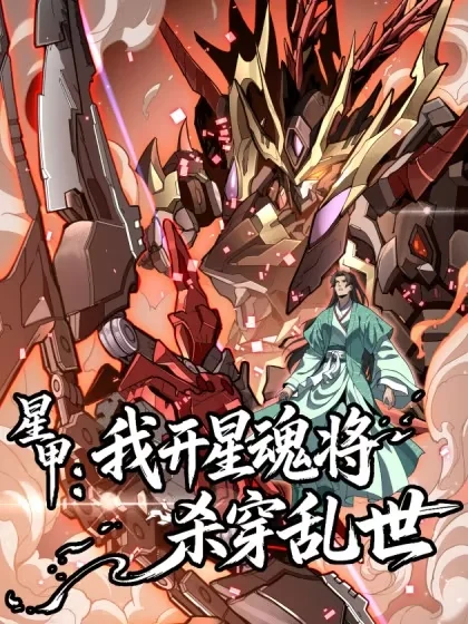 星甲：我开星魂将杀穿乱世封面