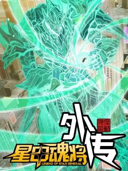 星甲：武圣篇封面