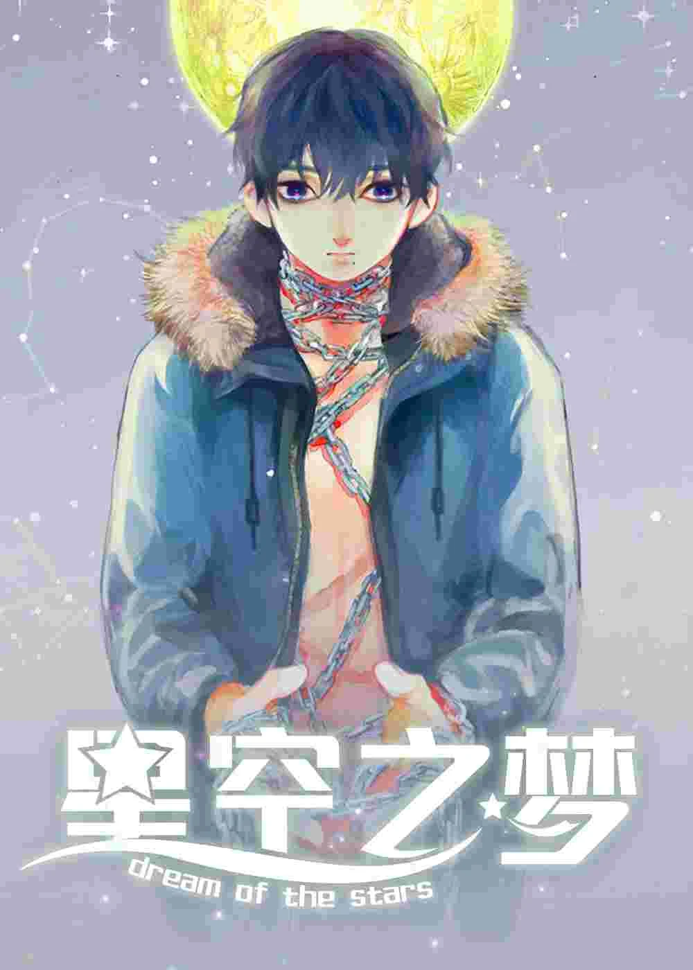 星空之梦封面