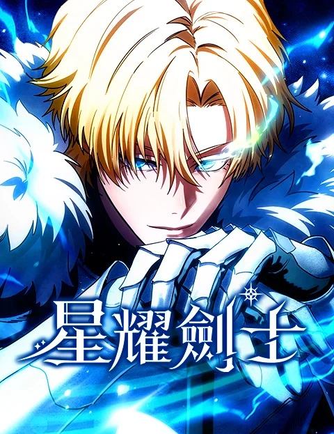 星耀剑士封面