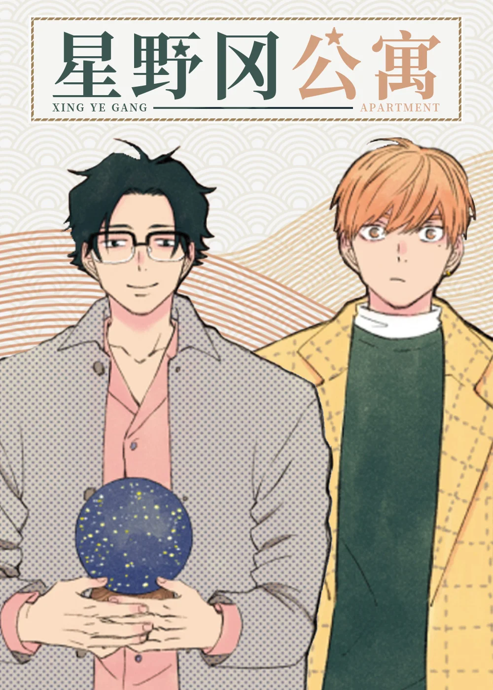 星野冈公寓封面