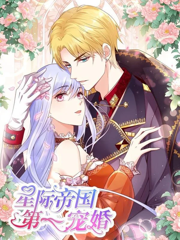 星际帝国第一宠婚封面