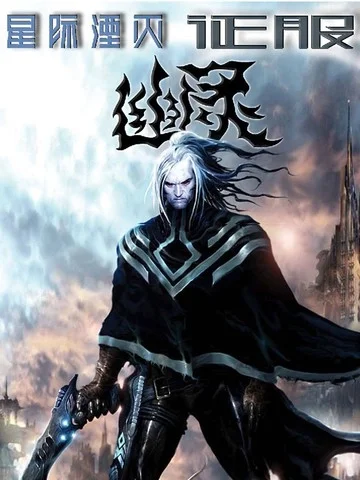 星际湮灭封面