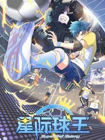 星际球王封面