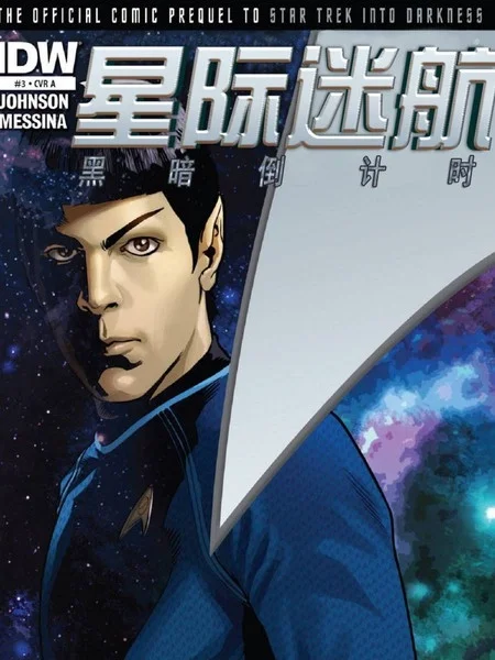 星际迷航 黑暗倒计时封面