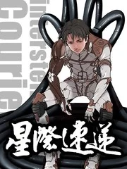 星际速递封面