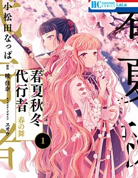 春夏秋冬代理人 春之舞封面