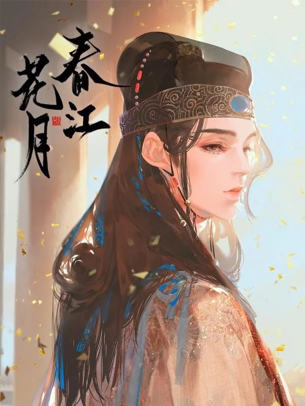 春江花月封面