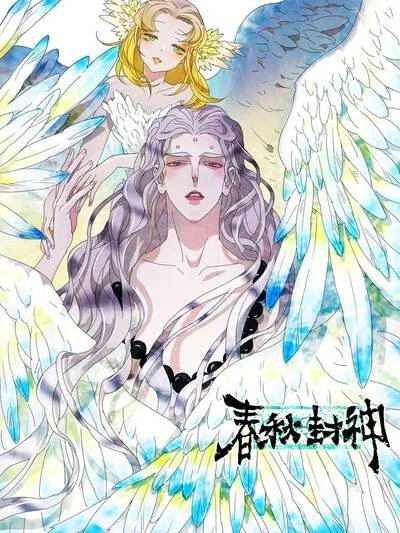 春秋封神封面