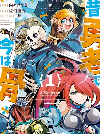 昨日勇者今为骨封面