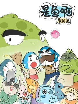 是鱼啊番外篇封面