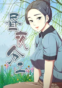 昼夜分工封面