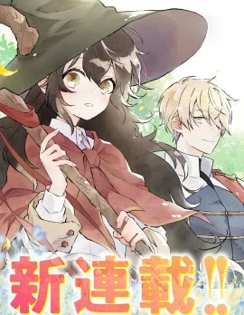 晓之魔女莱希生而自由封面