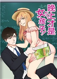 晚上才是女孩子封面