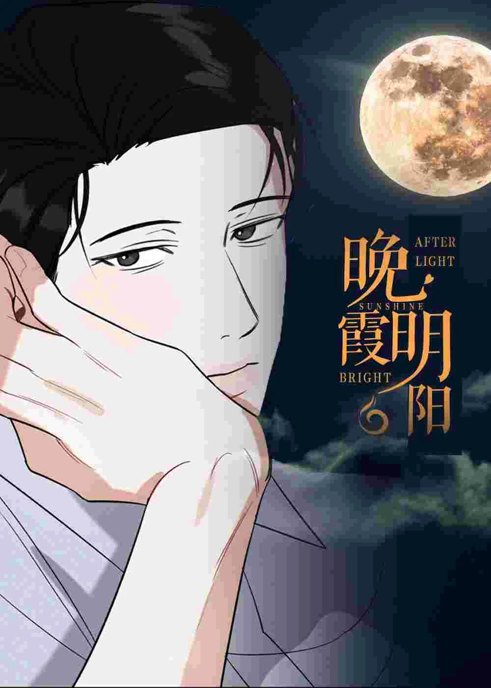 晚霞明阳封面