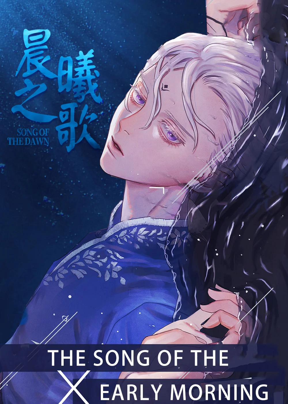 晨曦之歌封面