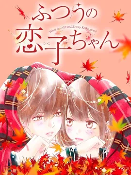 普通的恋子酱封面