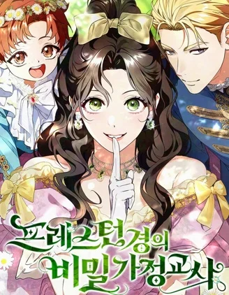 普雷斯顿侯爵的秘密家教封面