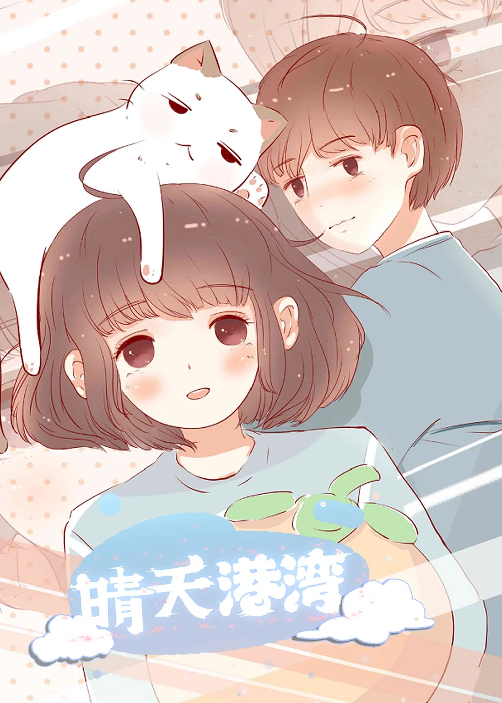 晴天港湾封面