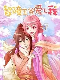 智障王爷爱上我封面
