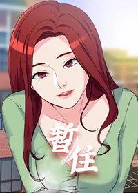 暂住封面