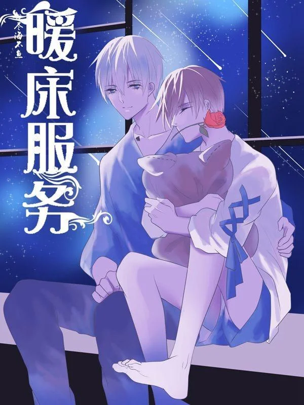 暖床服务封面