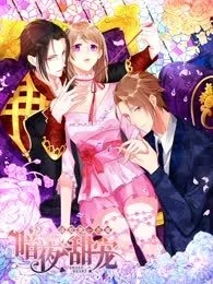 暗夜甜宠：误惹第一恶魔封面