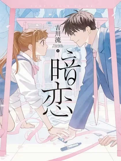 暗恋封面