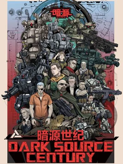 暗源世纪封面