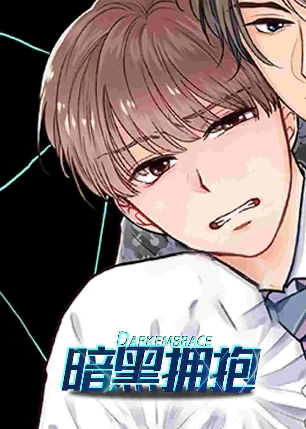暗黑拥抱封面