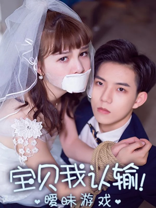 暧昧游戏：宝贝我认输！封面