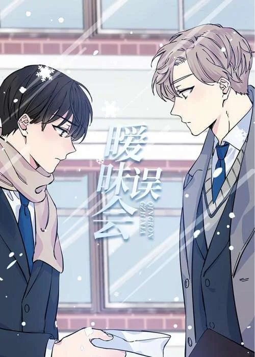 暧昧误会封面