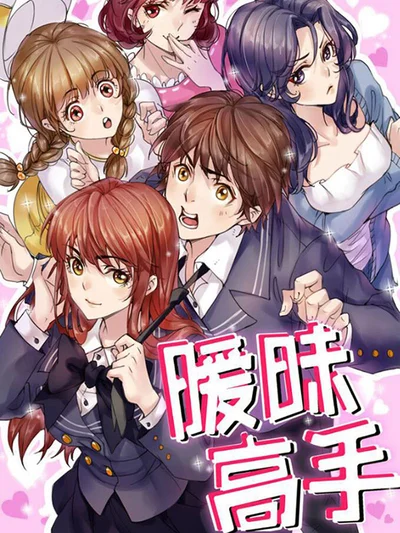 暧昧高手封面