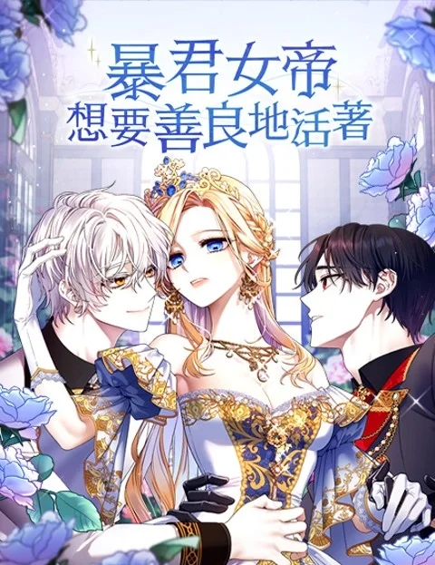 暴君女帝想要善良地活著封面